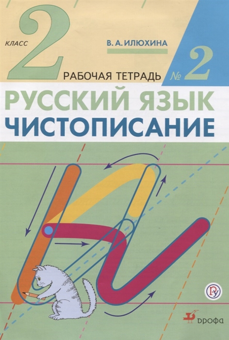 

Русский язык Чистописание 2 класс Рабочая тетрадь 2