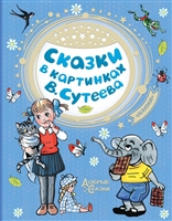 Сказки в картинках В. Сутеева Сказки в картинках В. Сутеева