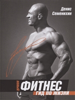 Новый фитнес. Гид по жизни Новый фитнес. Гид по жизни