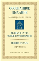 Осознанное дыхание. Великая сутта основ памятования. Теория дхамм Осознанное дыхание. Великая сутта основ памятования. Теория дхамм