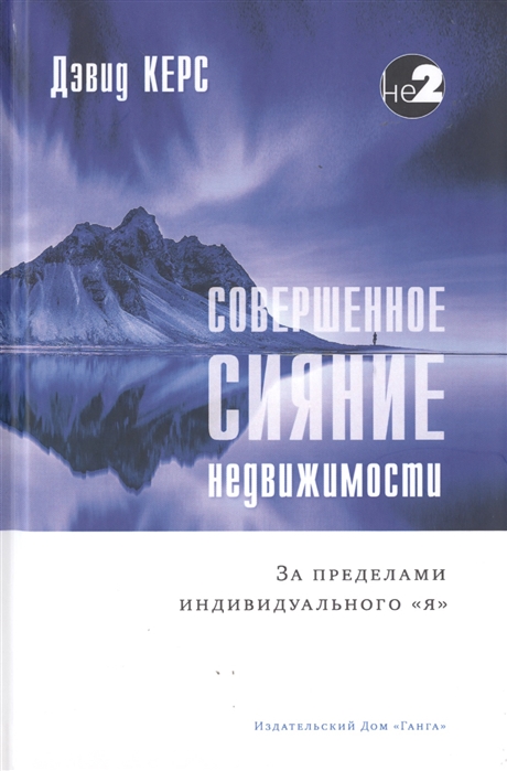 

Совершенное сияние недвижимости За пределами индивидуального Я
