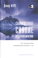 Совершенное сияние недвижимости. За пределами индивидуального "Я" Совершенное сияние недвижимости. За пределами индивидуального "Я"