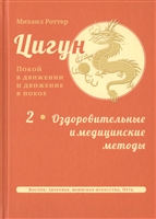 Цигун: покой в движении и движение в покое. В 3-х томах. Том 2. Оздоровительные и медицинские методы Цигун: покой в движении и движение в покое. В 3-х томах. Том 2. Оздоровительные и медицинские методы
