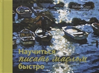 Научиться писать маслом быстро Научиться писать маслом быстро