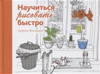 Научиться рисовать быстро Научиться рисовать быстро