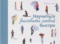 Научиться рисовать людей быстро Научиться рисовать людей быстро