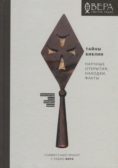 

Тайны Библии Научные открытия находки факты
