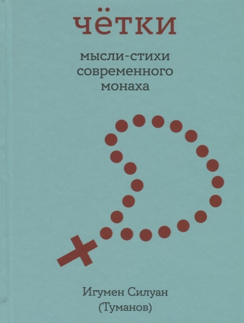 

Четки Мысли-стихи современного монаха
