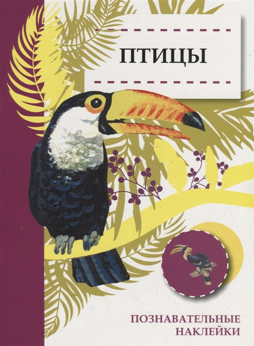 

Птицы Познавательные наклейки