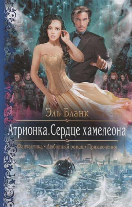 

Атрионка Сердце хамелеона