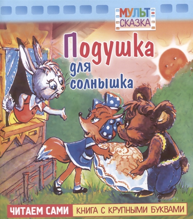 Подушка для солнышка