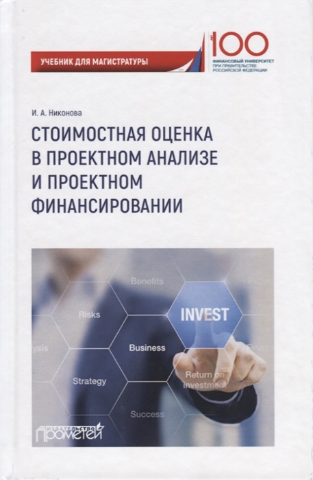

Стоимостная оценка в проектном анализе и проектном финансировании Учебник для магистратуры