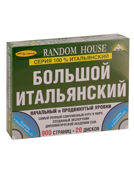

Большой итальянский Начальный и продвинутый уровни 20 CD
