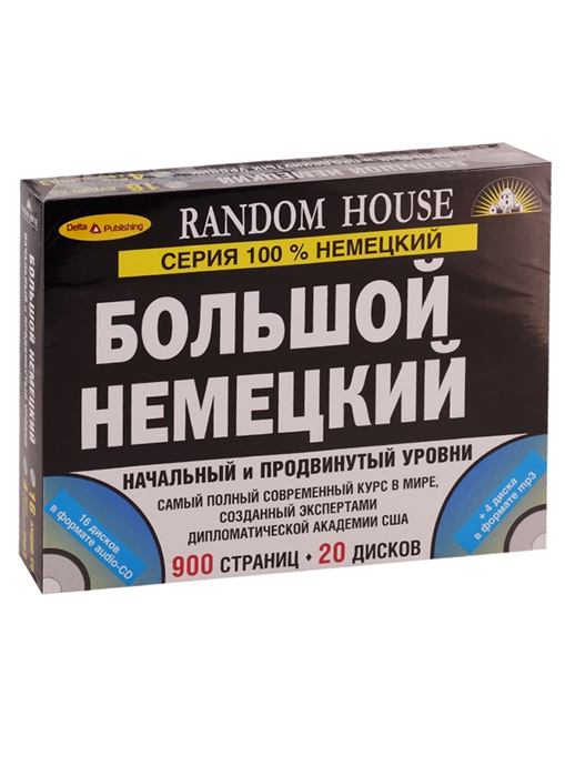

Большой немецкий Начальный и продвинутый уровни 20 CD