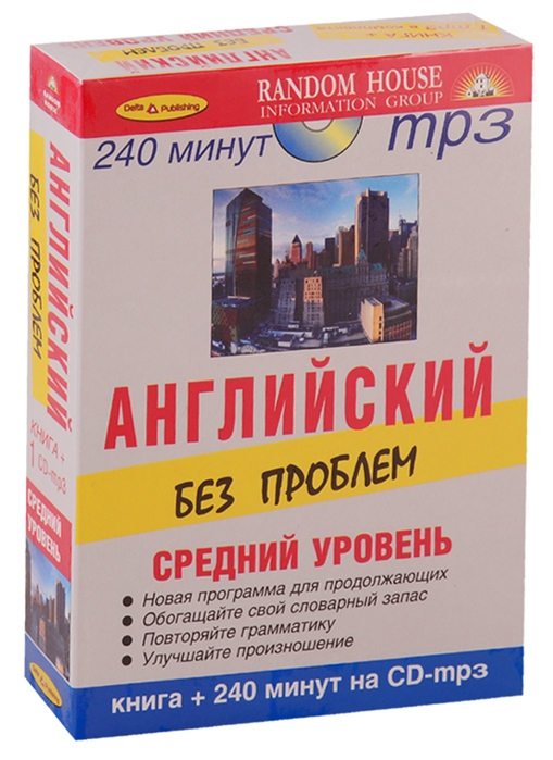 

Английский без проблем Средний уровень 1 CD