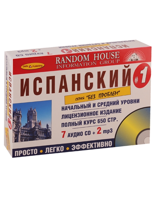 

Испанский без проблем Начальный и средний уровни 9 CD