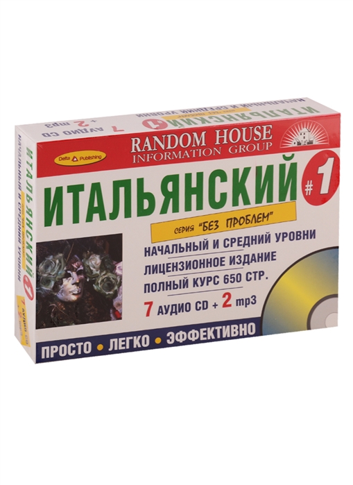 

Итальянский без проблем Начальный и средний уровни 9 CD