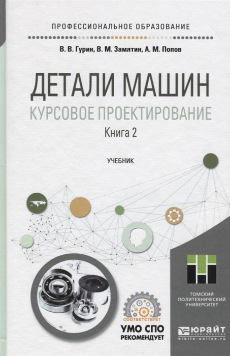 Гурин В., Замятин В., Попов А. Детали машин Курсовое проектирование Книга 2 Учебник для СПО