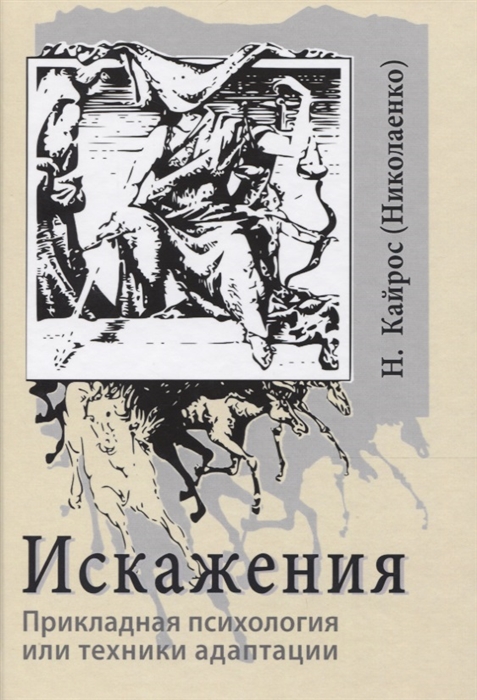 

Искажения Прикладная психология или техники адаптации