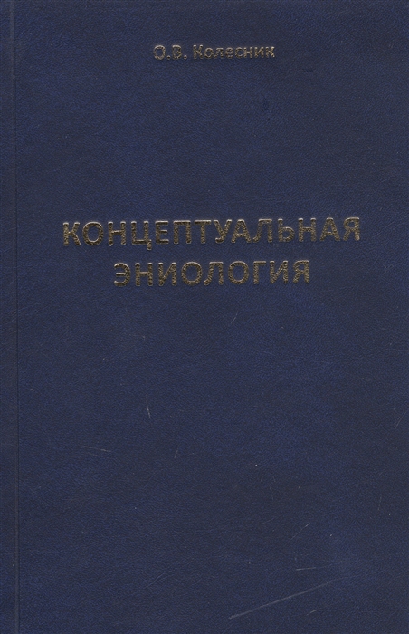 

Концептуальная эниология Краткое практическое пособие по нормализации многомерного организма
