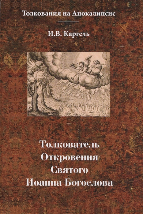 

Толкователь Откровения Святого Иоанна Богослова