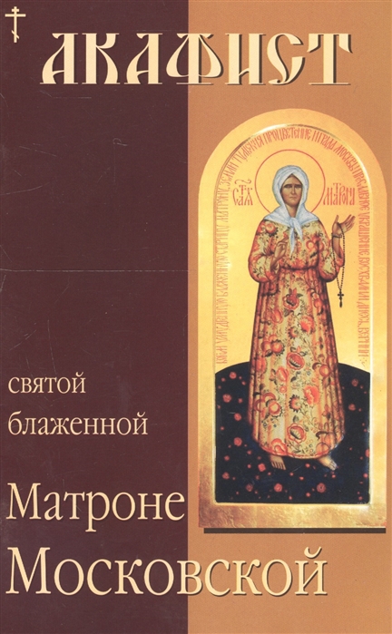 

Акафист святой блаженной Матроне Московской