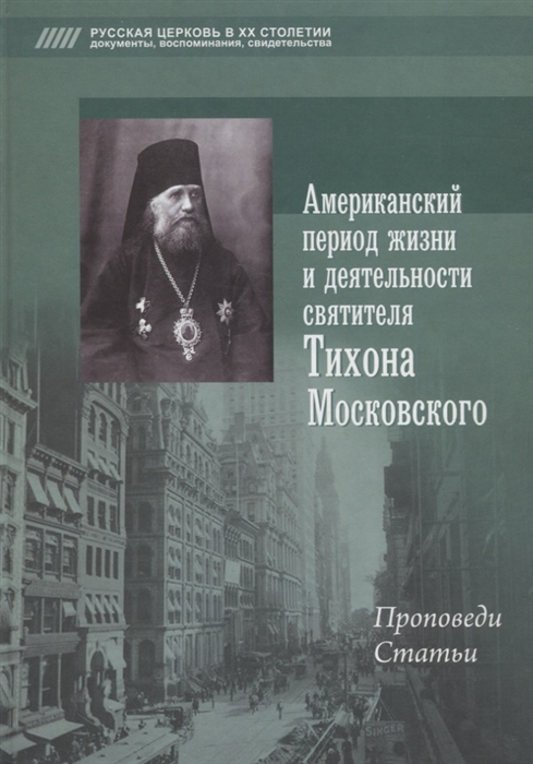 Американский период жизни и деятельности святителя Тихона Московского Проповеди статьи