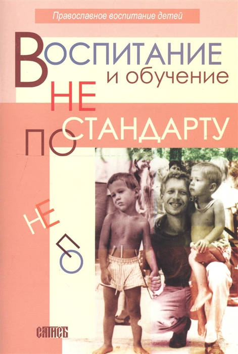 

Воспитание и обучение не по стандарту