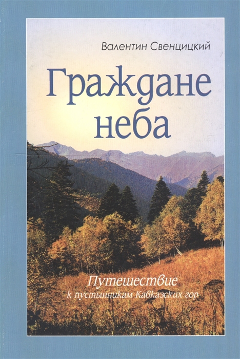 Валентин свенцицкий граждане неба фото