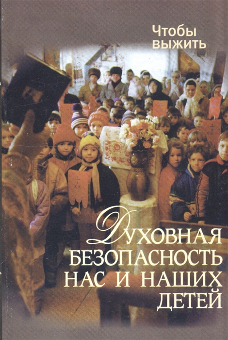 

Духовная безопасность нас и наших детей