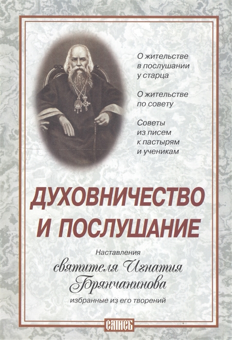 

Духовничество и послушание Наставления святителя Игнатия Брянчанинова