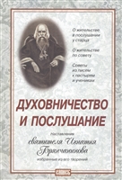 Духовничество и послушание. Наставления святителя Игнатия Брянчанинова Духовничество и послушание. Наставления святителя Игнатия Брянчанинова