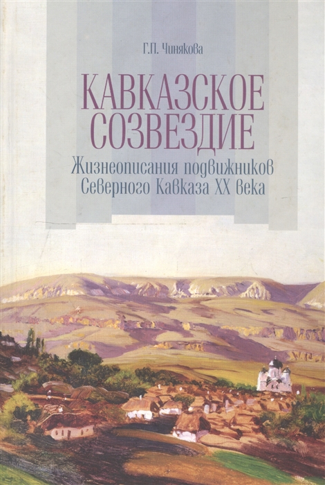 

Кавказское созвездие Жизнеописания подвижников Северного Кавказа ХХ века