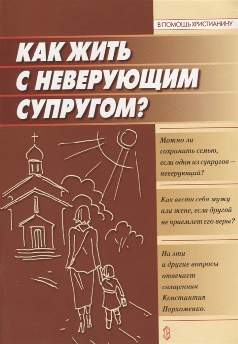 

Как жить с неверующим супругом