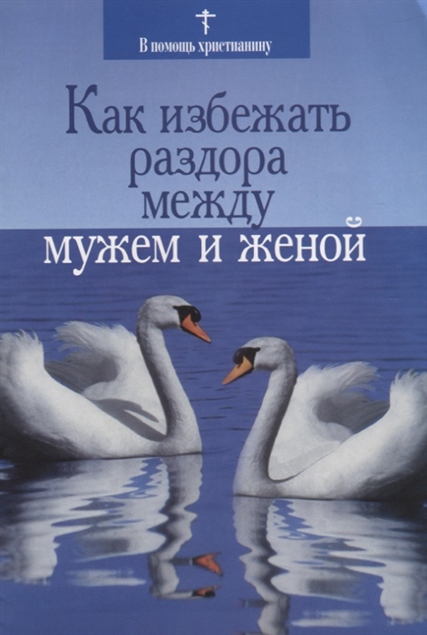 Нечаев В. - Как избежать раздора между мужем и женой