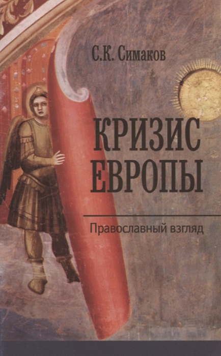 

Кризис Европы Православный взгляд