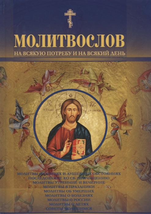 

Молитвослов на всякую потребу и на всякий день