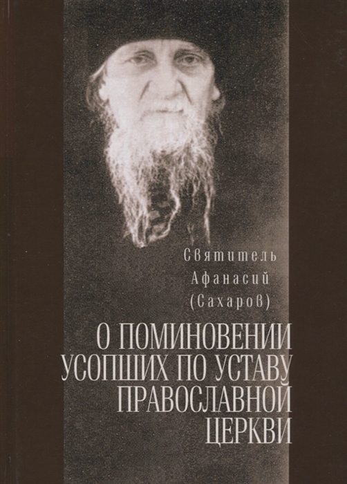 

О поминовении усопших по уставу православной церкви