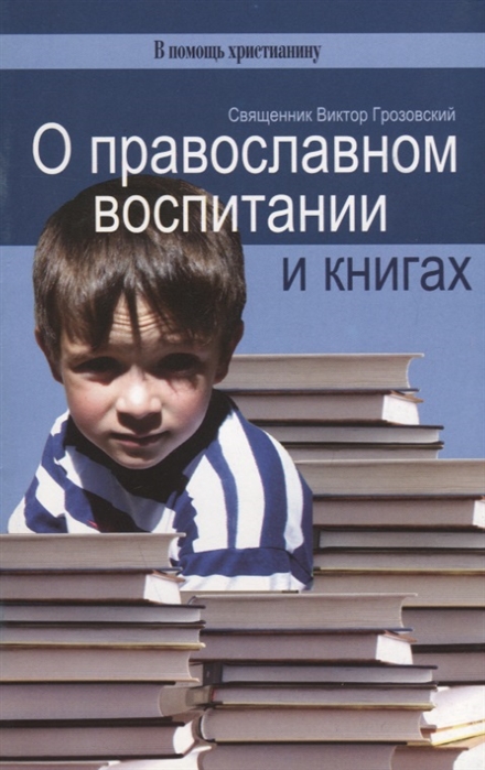 

О православном воспитании и книгах