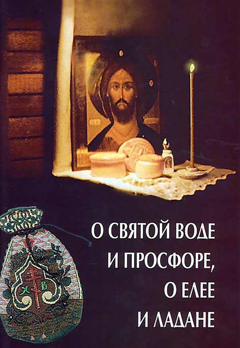 

О святой воде и просфоре о елее и ладане