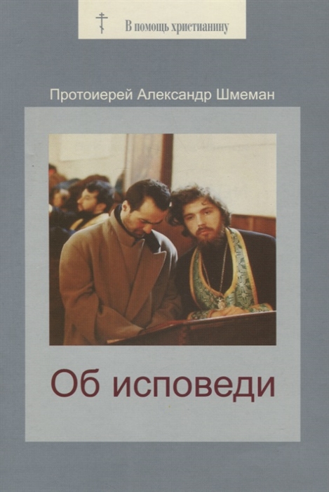 

Об исповеди