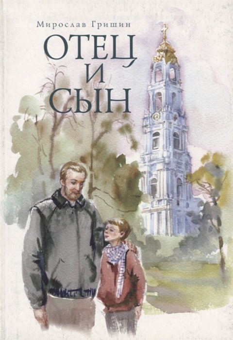 

Отец и сын