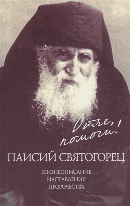

Отче помоги Паисий Святогорец