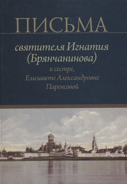 

Письма святителя Игнатия Брянчанинова к сестре Елизавете Паренсовой