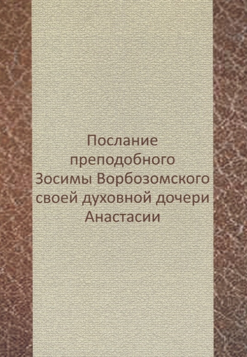 

Послание преподобного Зосимы Ворбозомского своей духовной дочери Анастасии