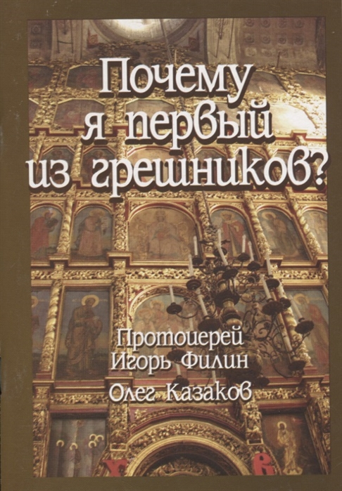 

Почему я первый из грешников