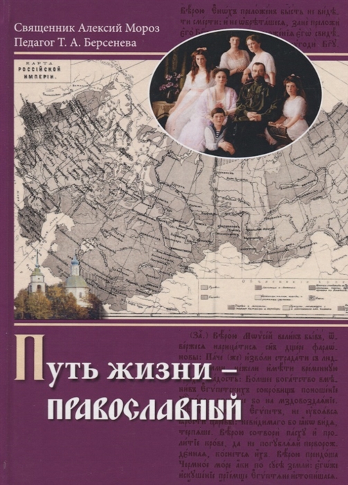 

Путь жизни - Православный Учебное пособие