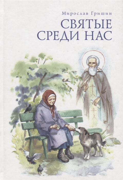 

Святые среди нас