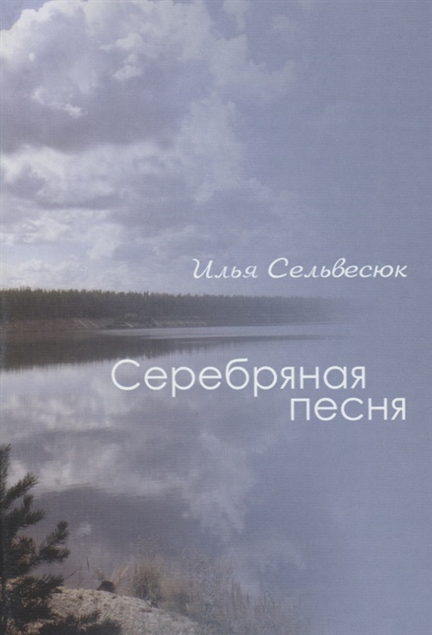 

Серебряная песня