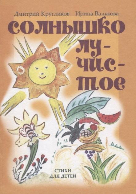 

Солнышко лучистое Стихи для детей